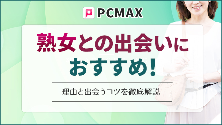 PCMAXは熟女との出会いにおすすめ！