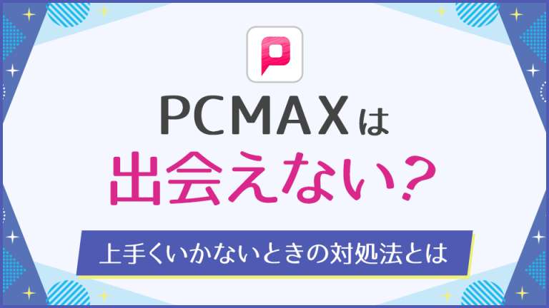 PCMAXは出会えない？