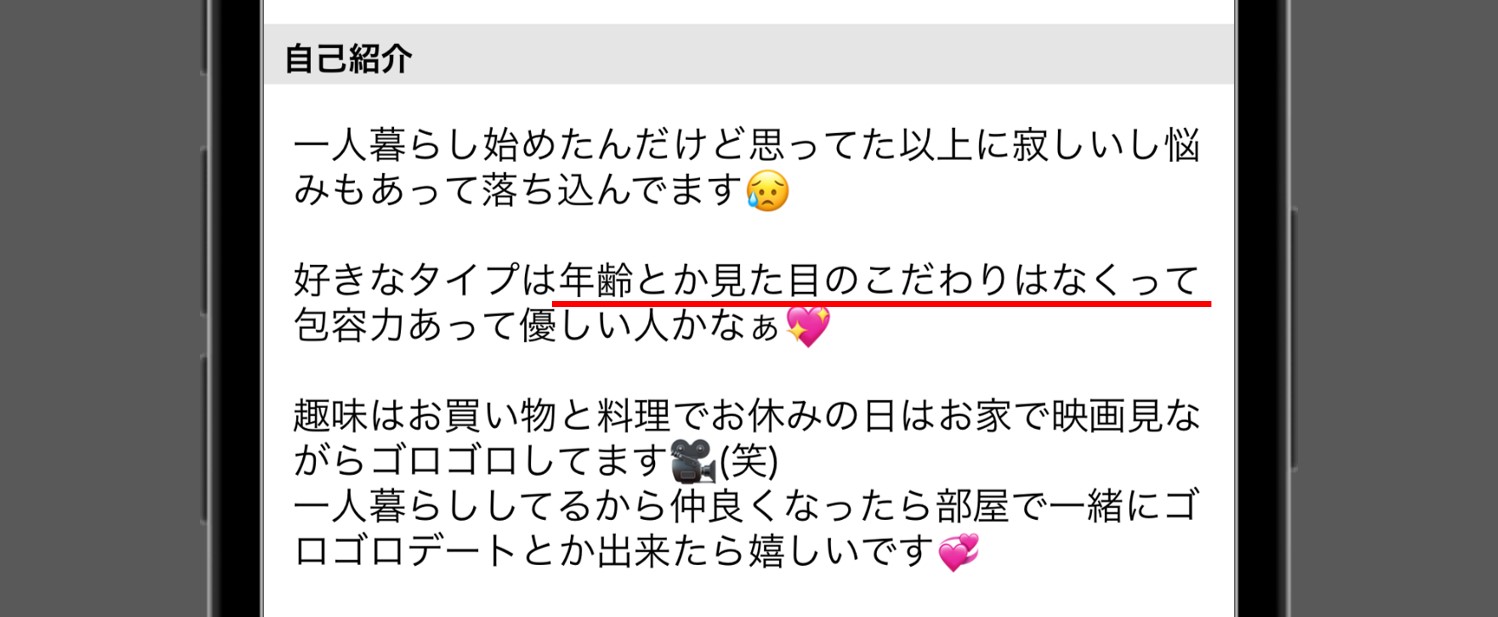 年齢や見た目を気にしないという女性の例