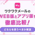 ワクワクメールのWeb版とアプリ版を徹底比較！どちらを使うべきか解説