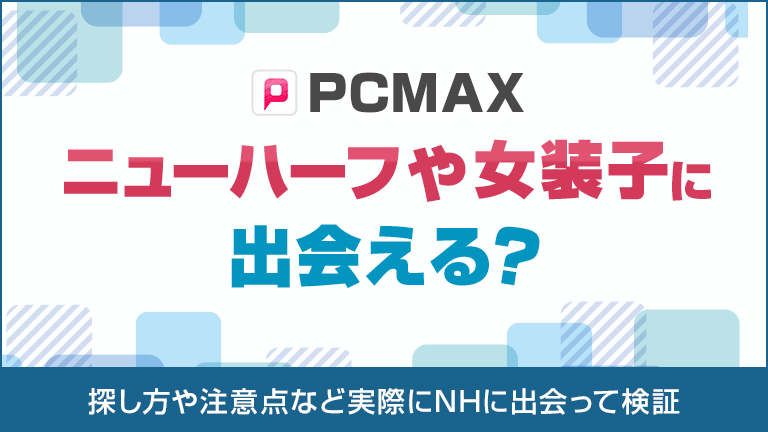 PCMAXでニューハーフや女装子に出会える？