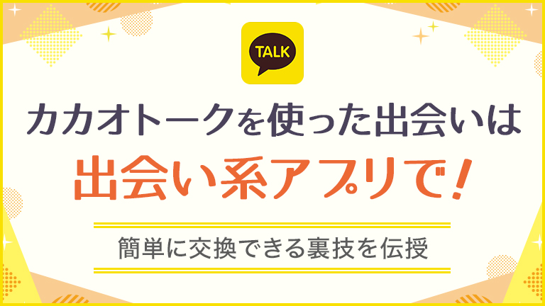 カカオトークを使った出会いは出会い系アプリで！