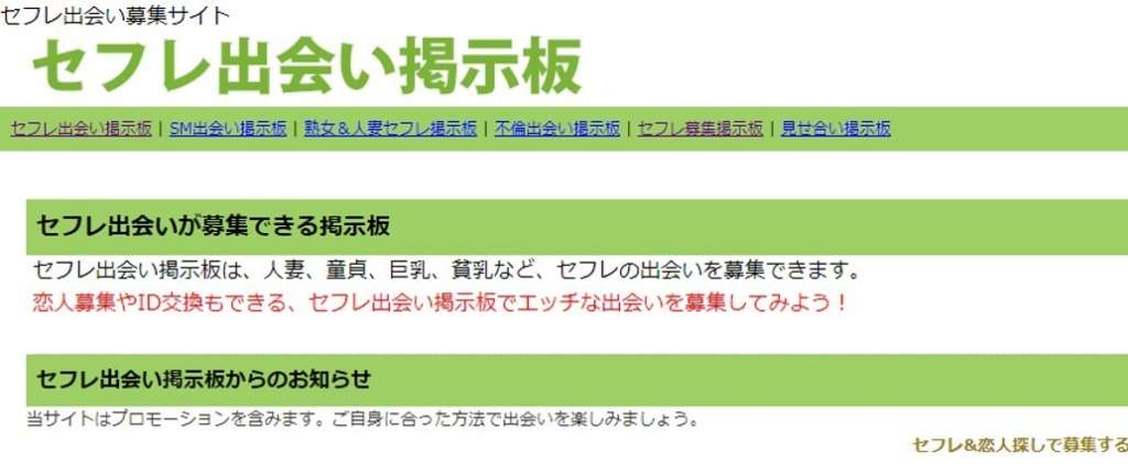 セフレ出会い掲示板