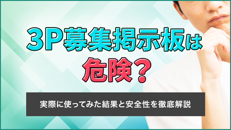 3P募集掲示板は危険？