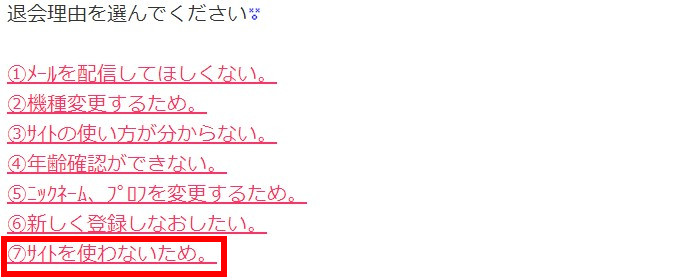 退会理由を選ぶ