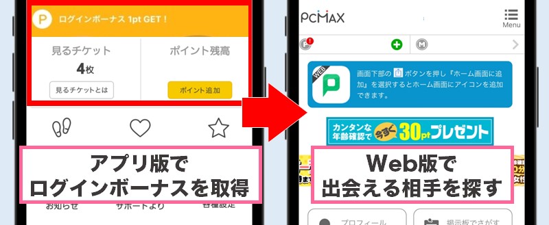 PCMAXのアプリ版・Web版を併用する