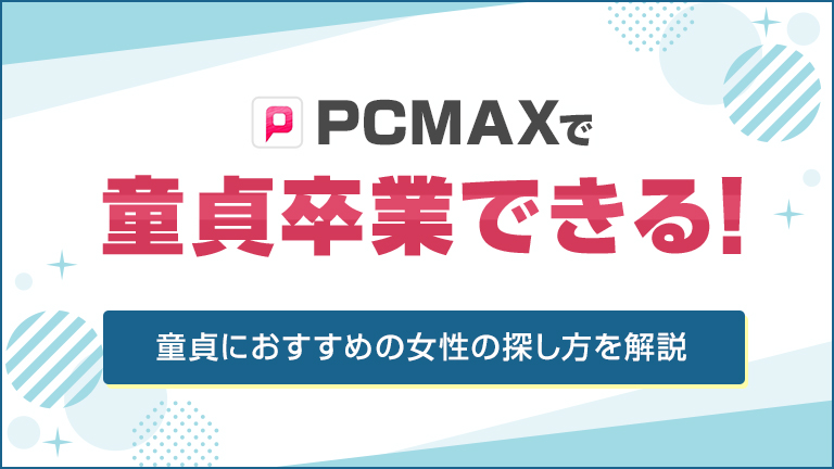 PCMAXで童貞卒業できる！