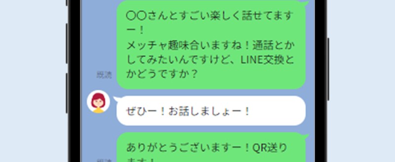 関係が築けたら連絡先を交換する