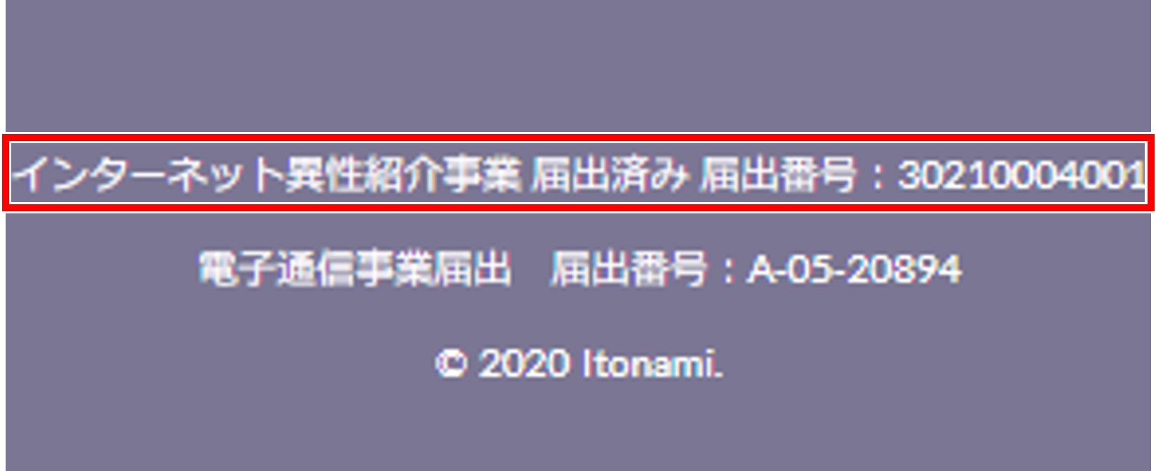 インターネット異性紹介事業届出済