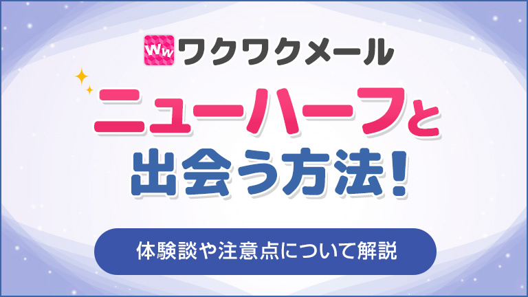 ワクワクメールでニューハーフと出会う方法！