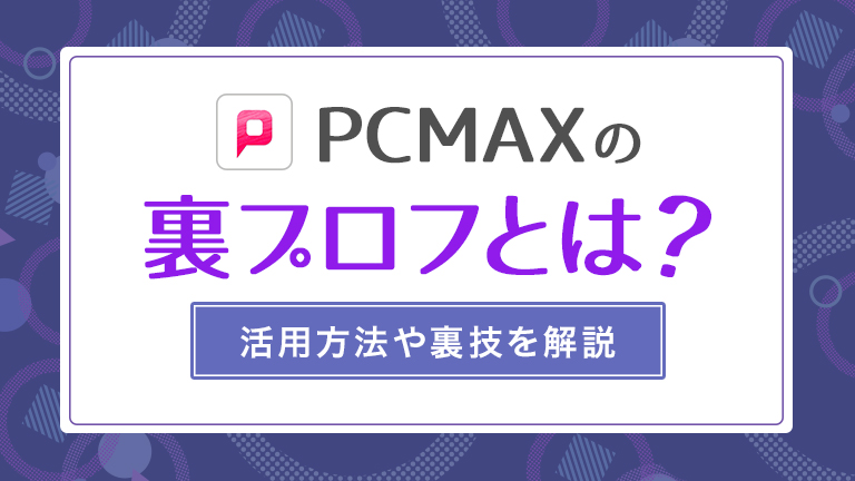 PCMAXの裏プロフとは？のアイキャッチ