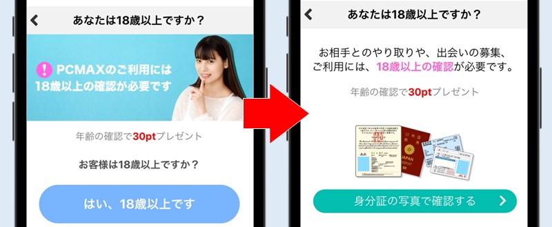 PCMAXの年齢確認画面