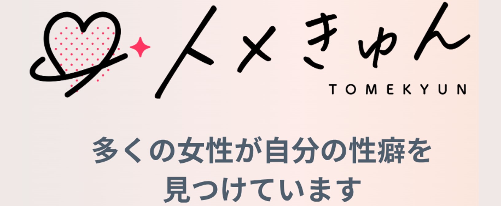 トメきゅん