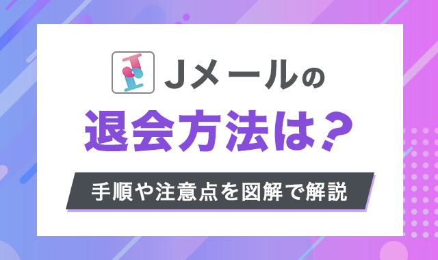 Jメールの退会方法は？