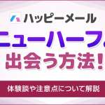 ハッピーメールでニューハーフと出会う方法！体験談や注意点について解説