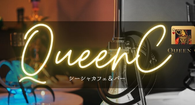 シーシャカフェ＆バーQueenC