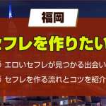 福岡でセフレを作りたい！セフレが見つかるスポットや出会い系アプリを大公開