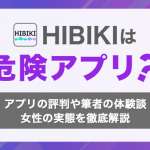 HIBIKIの評価は？口コミ評判や危険なアプリなのかを徹底解説