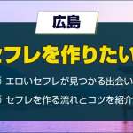 広島のセフレを作る方法！セフレが見つかるスポットや出会い系アプリを大公開