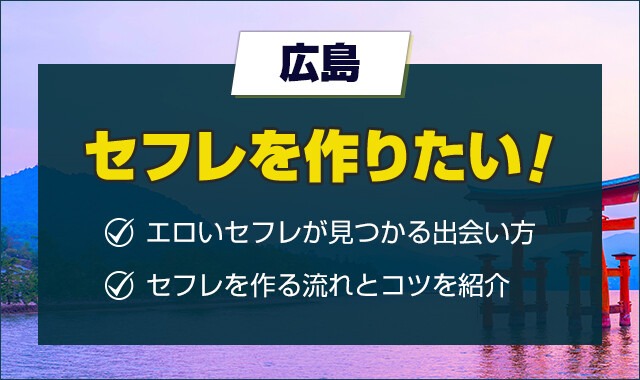 広島でセフレを作る方法