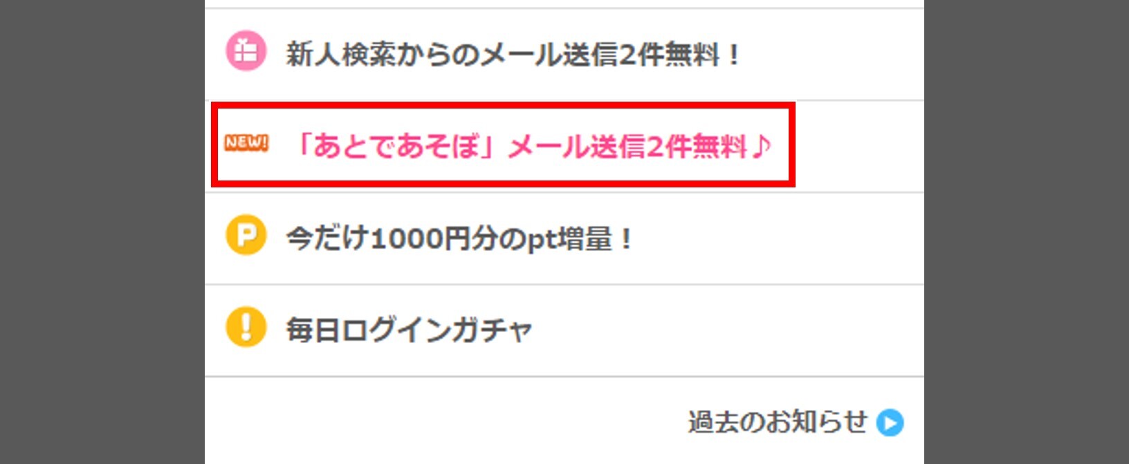 掲示板メール送信無料キャンペーンを活用