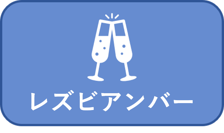 レズビアンバーアイコン