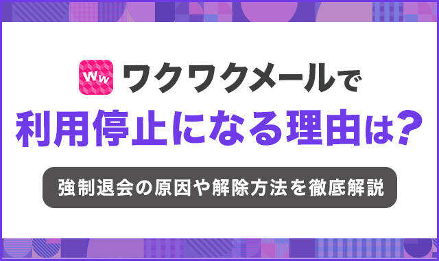 ワクワクメールで利用停止になる理由は？