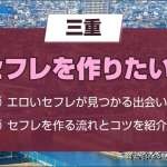 三重でセフレを作りたい！四日市でセフレが見つかるスポットや出会い系アプリを大公開