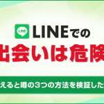 LINEでの出会いは危険！出会えると噂の3つの方法を検証した結果