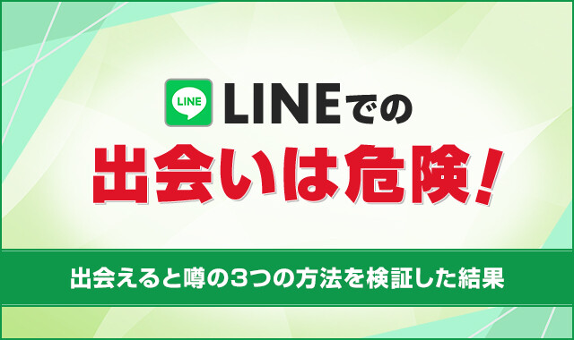 LINEでの出会いは危険！