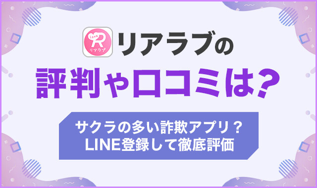 リアラブの評判や口コミは？