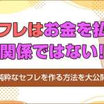 セフレはお金を払う関係ではない！純粋なセフレを作る方法を大公開