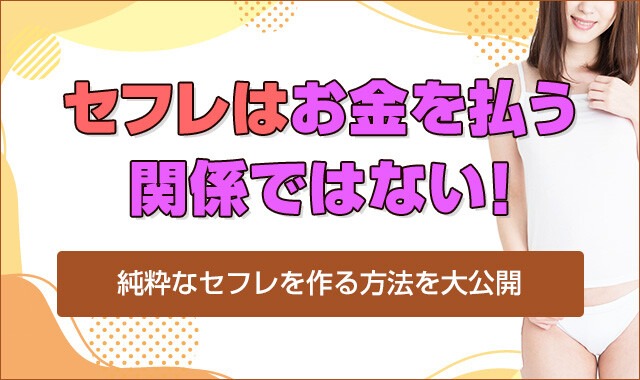 セフレはお金を払う関係ではない！純粋なセフレを作る方法を大公開