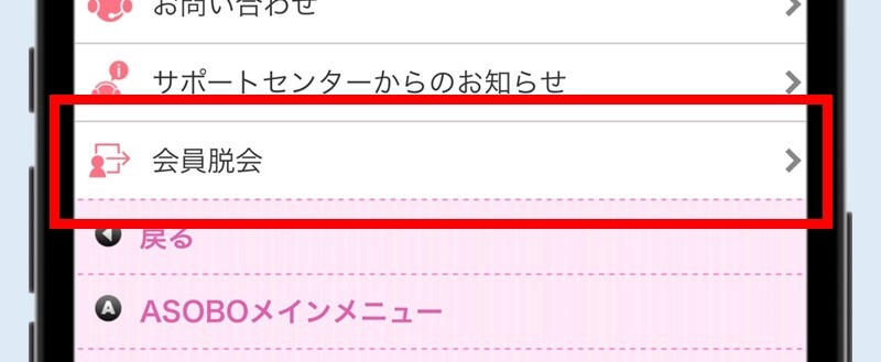 「会員サブメニュー」で「会員脱会」を選択