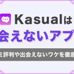 Kasualのアプリはサクラだらけ！評判口コミや危険な実態を徹底解説