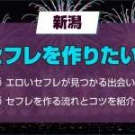 新潟でセフレを作りたい！セフレが見つかるスポットや出会い系アプリを大公開