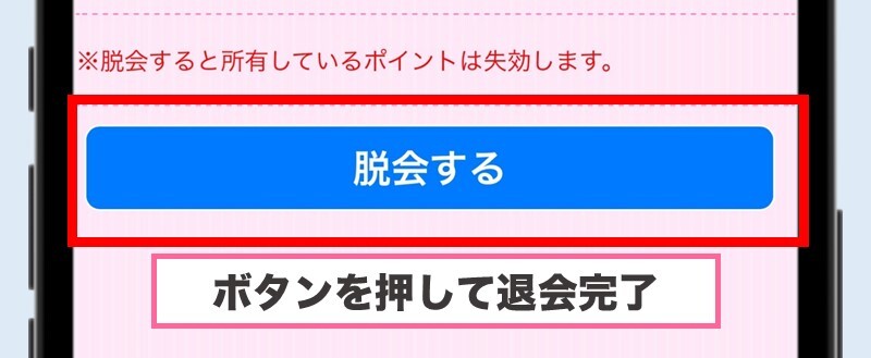 「脱会する」のボタンを押す