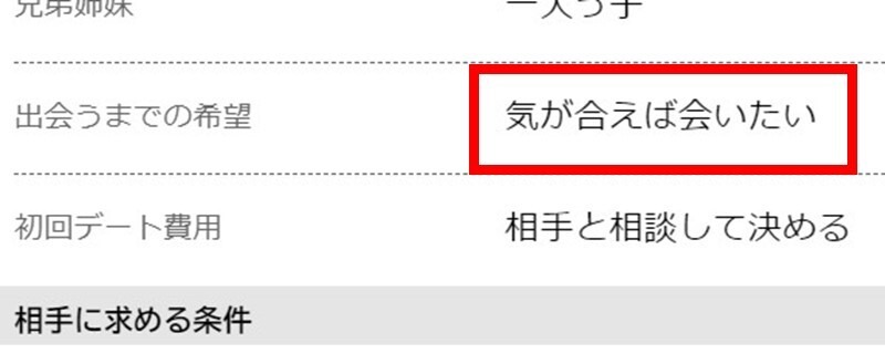 ハッピーメールで出会いの希望を気が合えば会いたいに設定している人