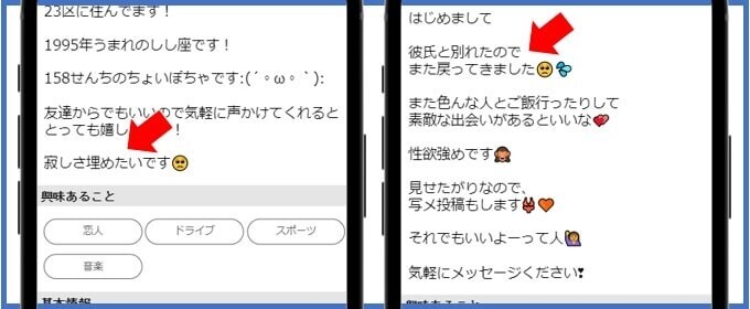 プロフィールに「寂しい」「別れたばかり」と書いてある