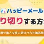 ハッピーメールで割り切りする方法！割り切りの相場や注意点について徹底解説