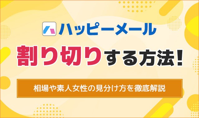 ハッピーメールで割り切りする方法！割り切りの相場や注意点について徹底解説