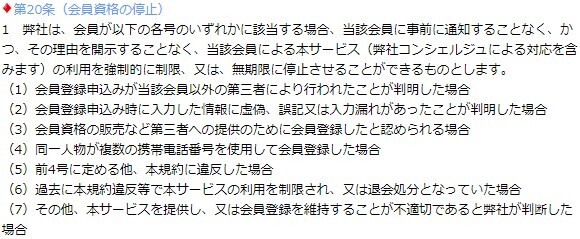 ワクワクメールの会員資格停止条件