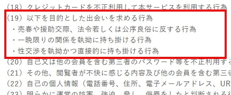 ワクワクメールは割り切り・援助交際などの法令違反が禁止