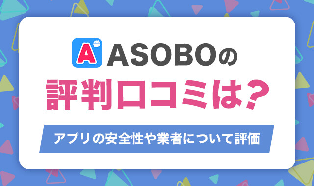 ASOBOの評判口コミは？