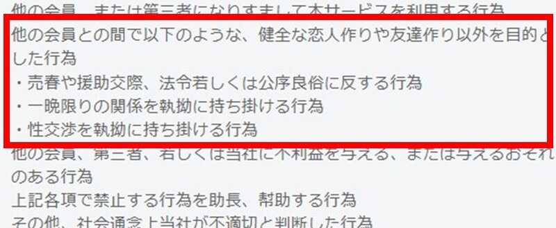 ハッピーメールの利用規約における禁止事項