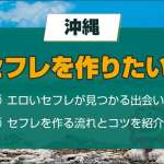 沖縄でセフレを作りたい！那覇でセフレが見つかるスポットや出会い系アプリを大公開