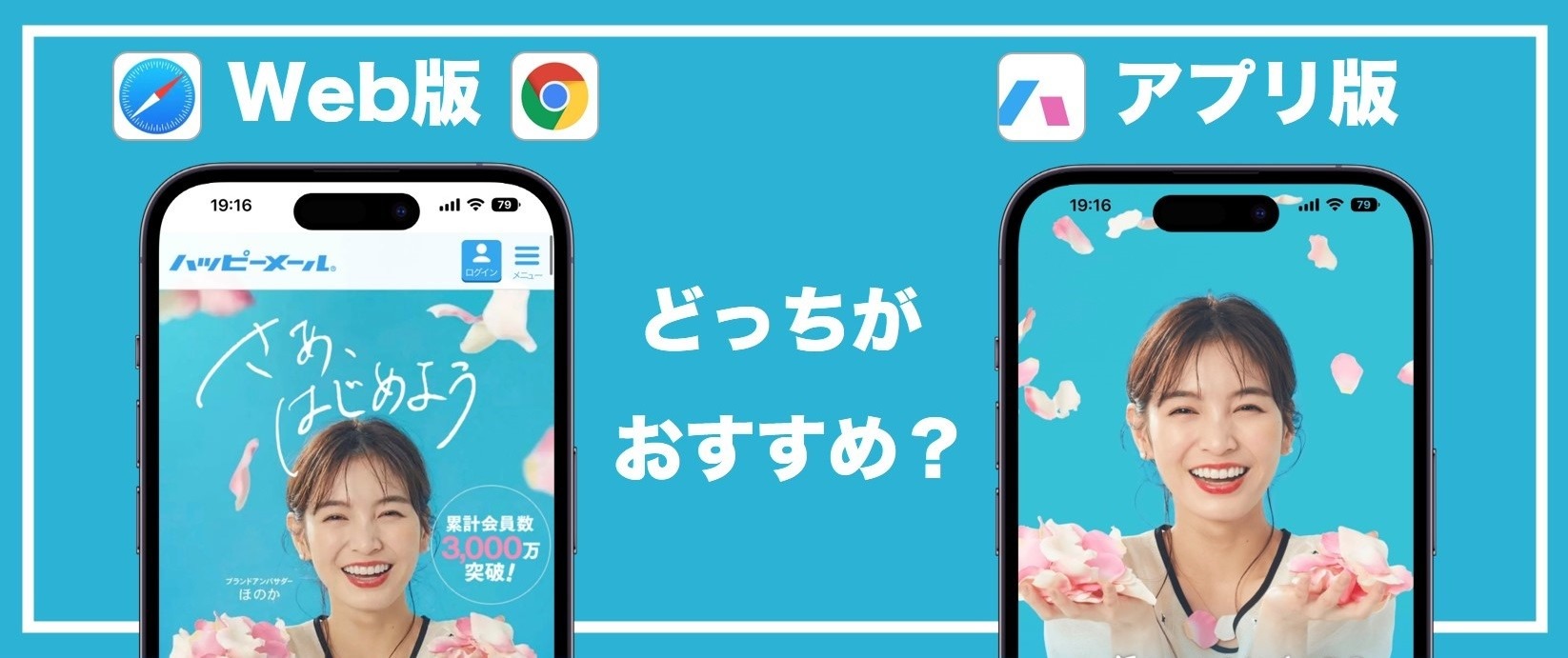 ハッピーメール　どっちがおすすめ？