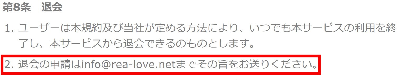 リアラブの退会方法