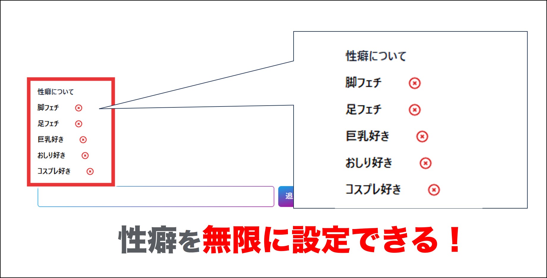 性癖を無限に設定できる