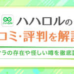 ハハロルの口コミを解説！「サクラがいる」「怪しい」という噂を調査